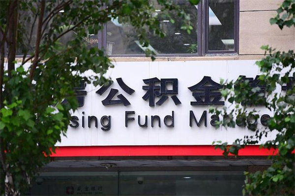 楚雄住房公积金需要什么手续（住房公积金办理需要什么条件）