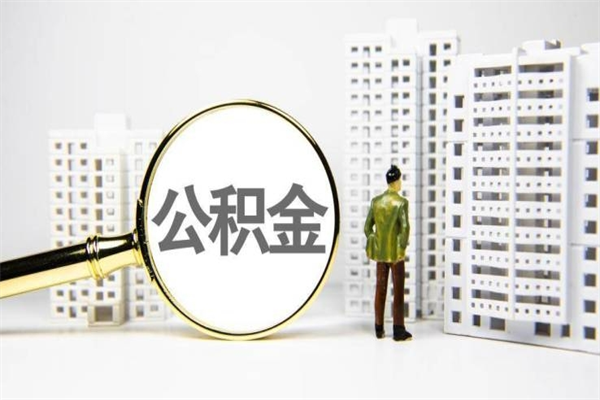 楚雄珠海市住房公积金提取条件（珠海市公积金提取政策）