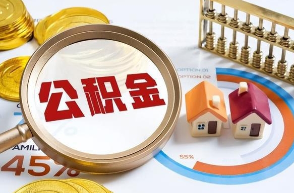 楚雄公积金在职怎么取出来（在职住房公积金怎么全部取出来）