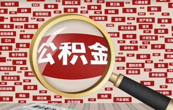 楚雄离职很久了公积金怎么提取（已经离职很久了 怎么取公积金）
